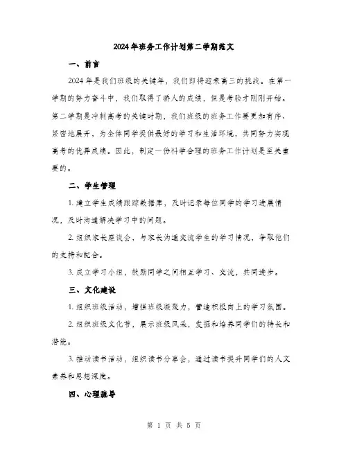 2024年班务工作计划第二学期范文（二篇）