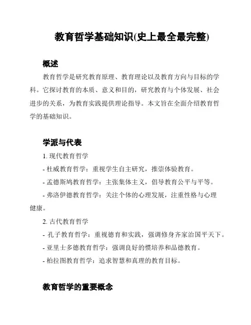 教育哲学基础知识(史上最全最完整)