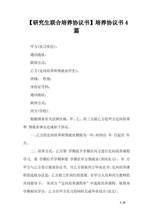 【研究生联合培养协议书】培养协议书4篇