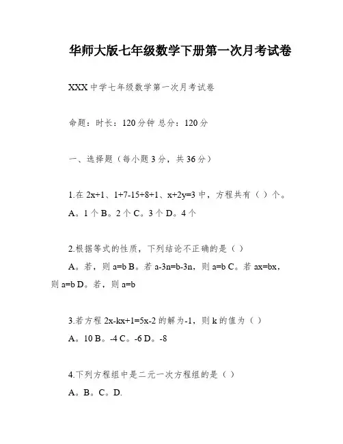 华师大版七年级数学下册第一次月考试卷