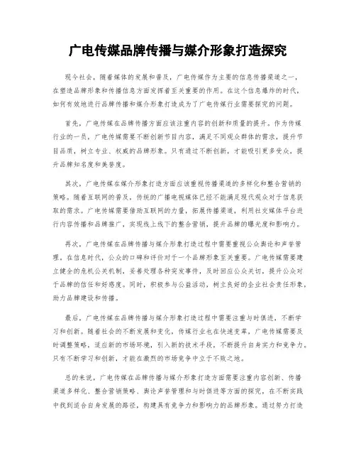 广电传媒品牌传播与媒介形象打造探究