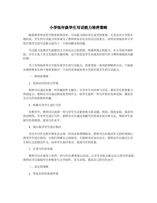 小学低年级学生写话能力培养策略