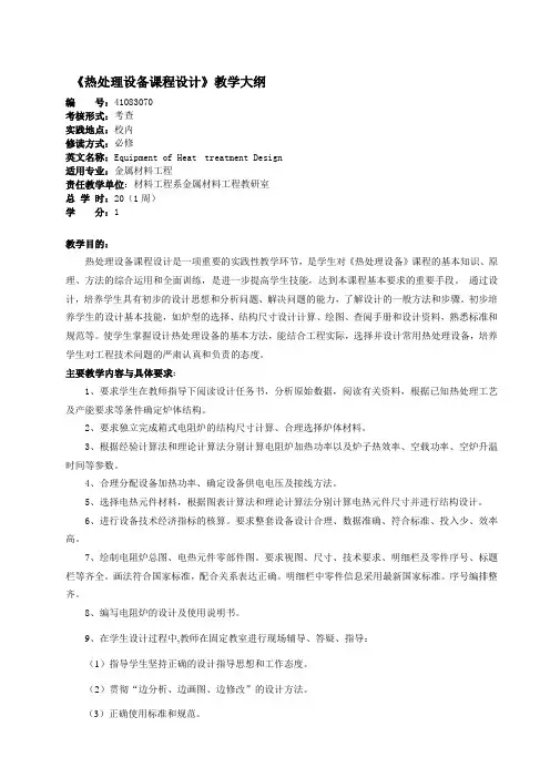 热处理设备课程设计大纲00