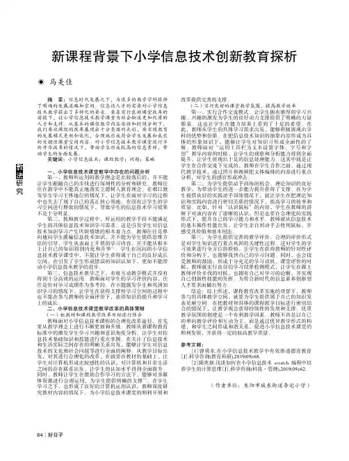 新课程背景下小学信息技术创新教育探析