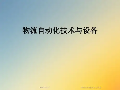 物流自动化技术与设备