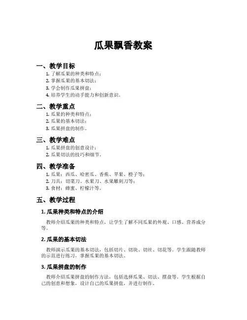 瓜果飘香教案
