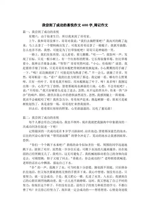 我尝到了成功的喜悦作文400字_周记作文