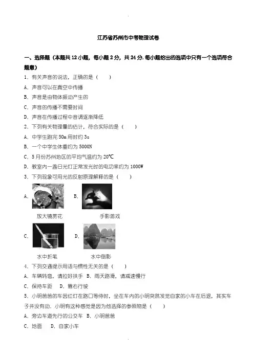 2020届中考模拟江苏省苏州市中考物理模拟试卷(含参考答案)(word版)