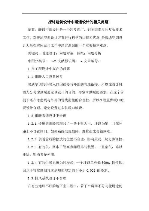 建筑设计中暖通设计相关问题论文