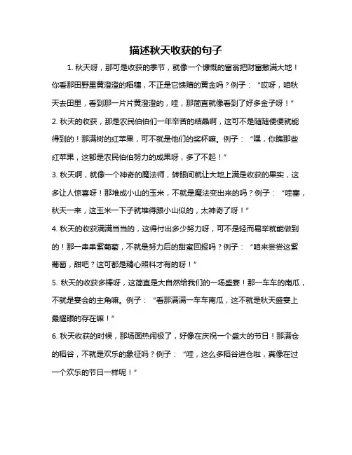 描述秋天收获的句子