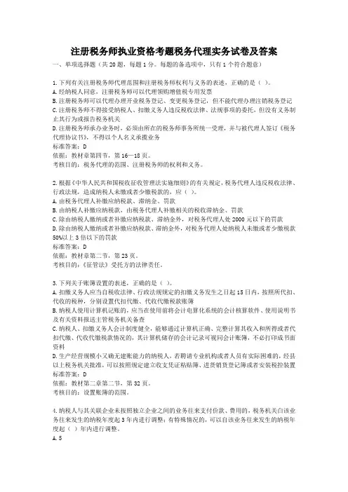 注册税务师执业资格考题税务代理实务试卷及答案