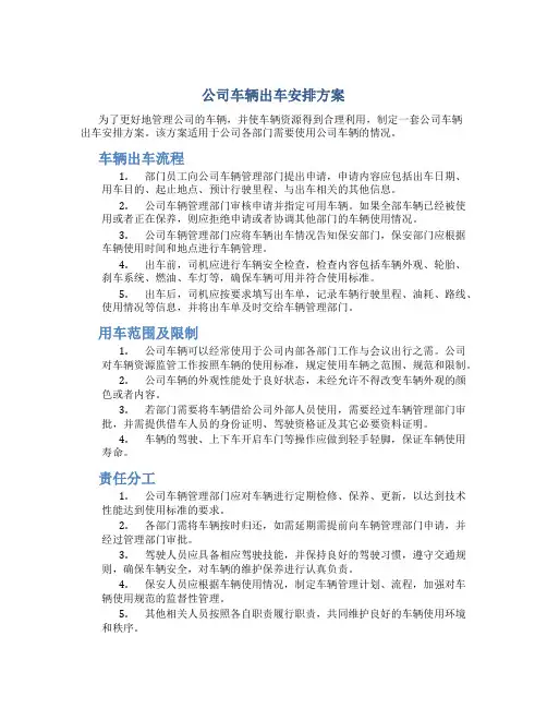 公司车辆出车安排方案