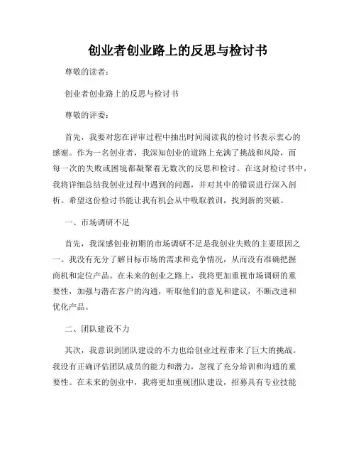 创业者创业路上的反思与检讨书