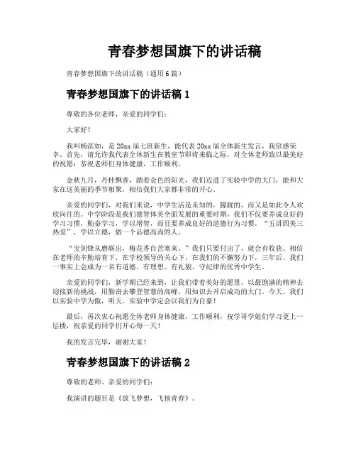 青春梦想国旗下的讲话稿