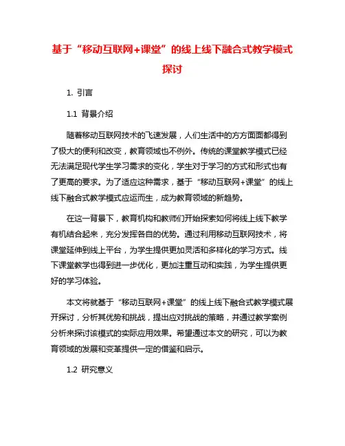 基于“移动互联网+课堂”的线上线下融合式教学模式探讨