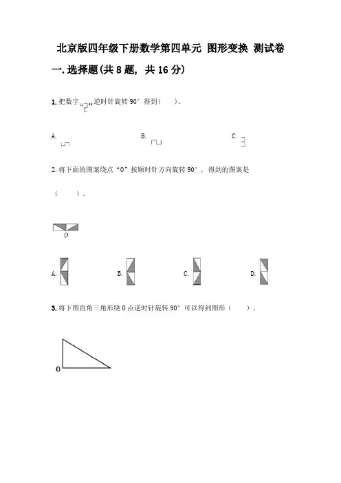 北京版四年级下册数学第四单元-图形变换-测试卷附参考答案【典型题】