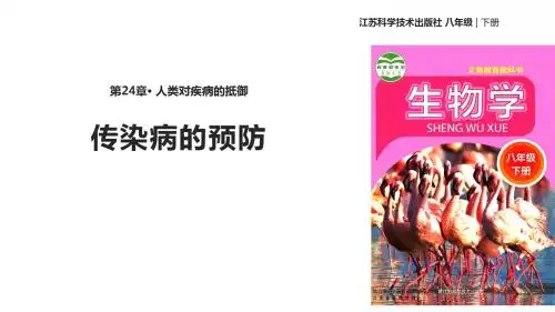 八年级下册生物课件-8.24.2《 传染病的预防》课件 苏科版