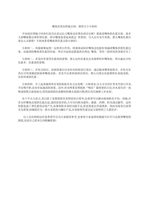 嘴角发黑怎样能去掉,推荐几个小妙招