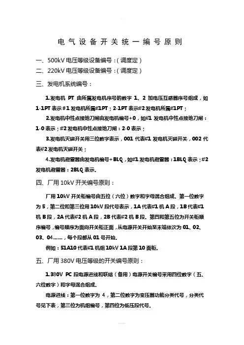 发电厂电气设备编号原则