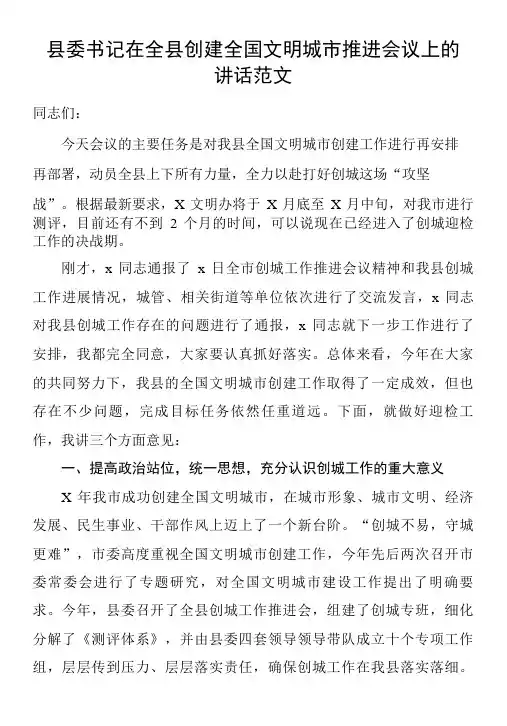 县委书记在全县创建全国文明城市推进会议上的讲话范文-精品