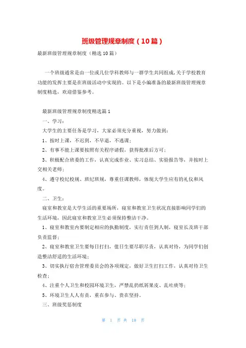 班级管理规章制度(10篇)
