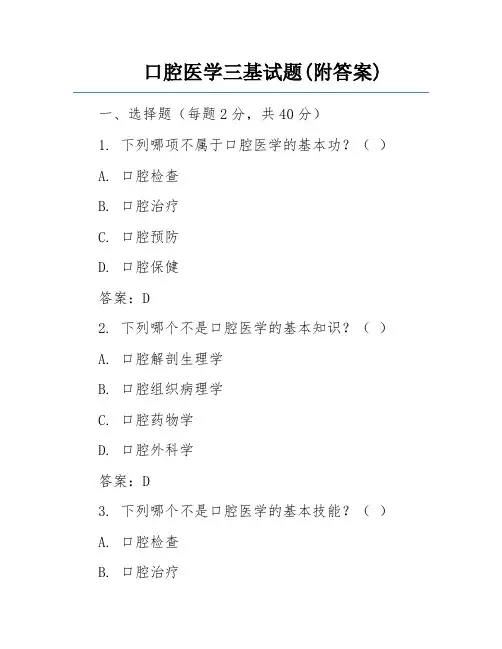 口腔医学三基试题(附答案)