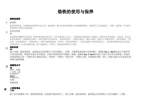 烙铁的使用与保养