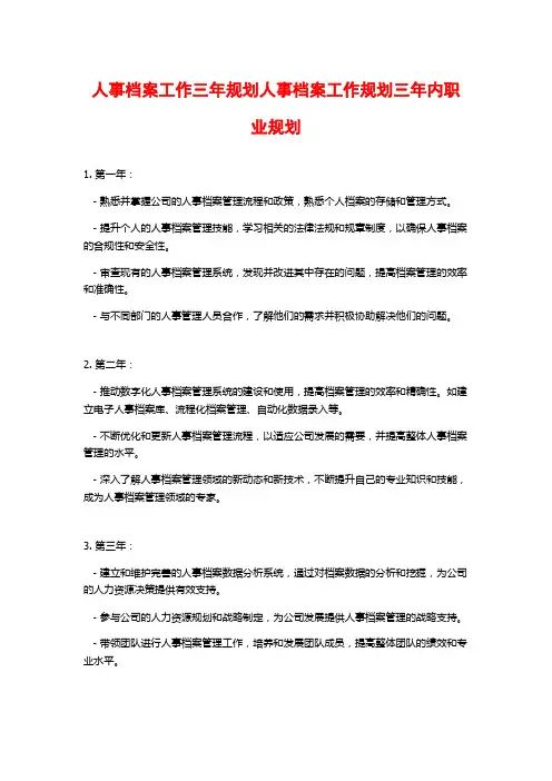 人事档案工作三年规划人事档案工作规划三年内职业规划