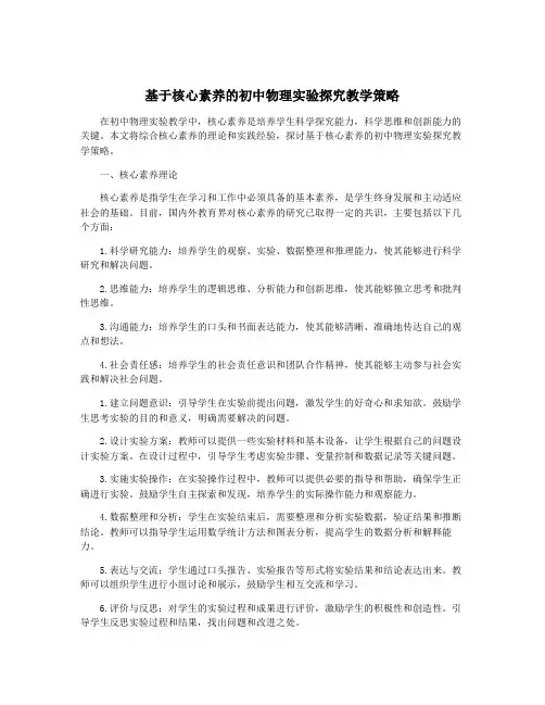 基于核心素养的初中物理实验探究教学策略