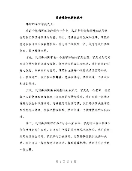 共建美好家园倡议书（3篇）