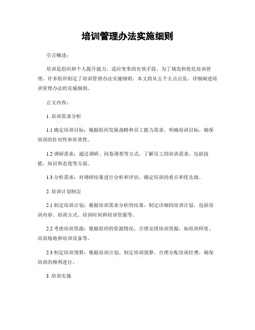 培训管理办法实施细则