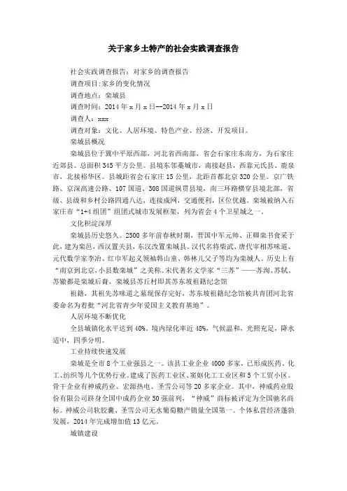 关于家乡土特产的社会实践调查报告
