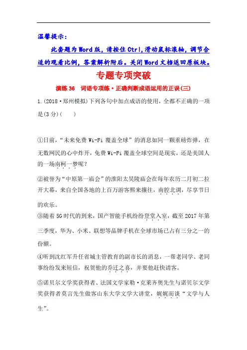 2019版高考语文金榜一轮全国精选新题：专题十 正确使用词语包括熟语 专题专项突破 演练36 含解析 精品