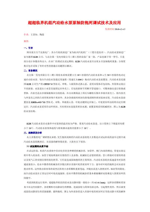 超超临界机组汽动给水泵泵轴防抱死调试技术及应用