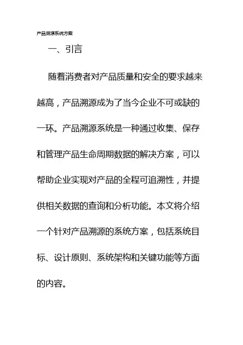 产品溯源系统方案
