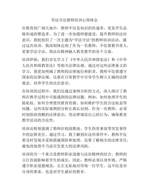 学法守法教师培训心得体会