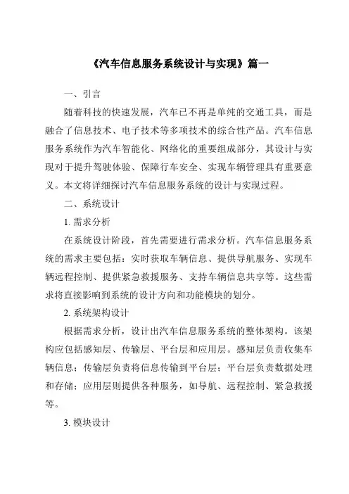《汽车信息服务系统设计与实现》范文
