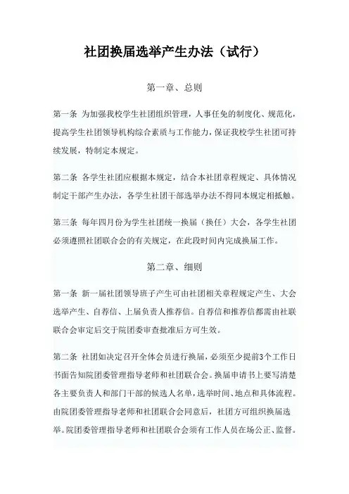 大学社团换届选举产生办法