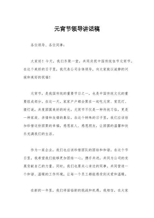 元宵节领导讲话稿