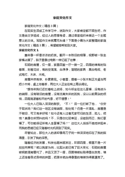 家庭变化作文（精选3篇）