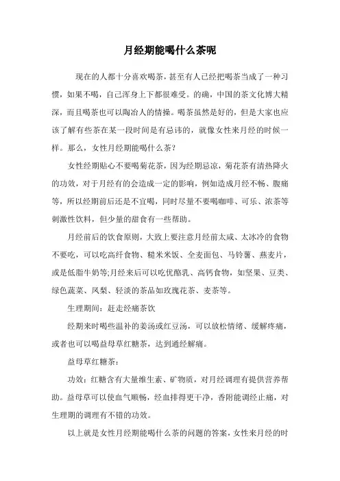 月经期能喝什么茶呢.doc