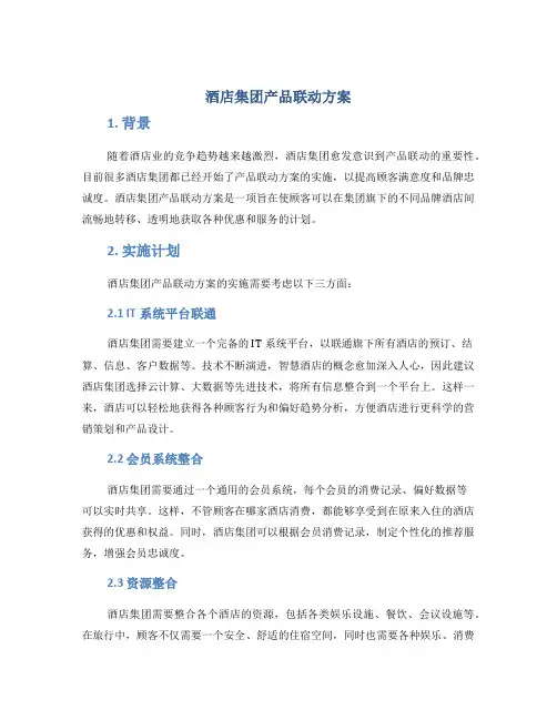 酒店集团产品联动方案