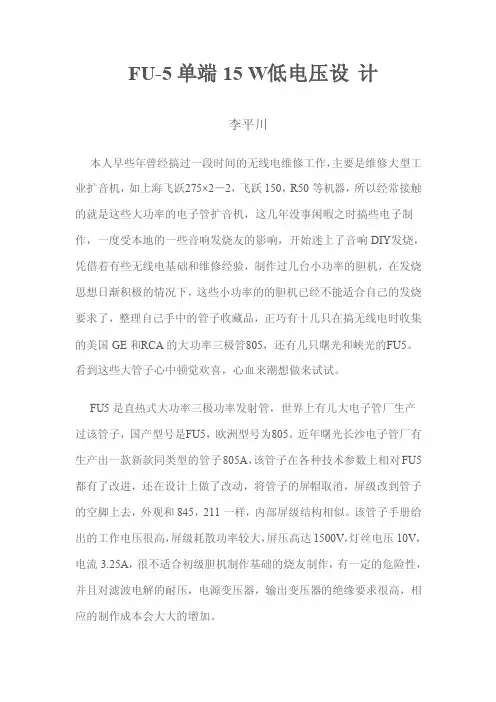 FU-5单端15W低电压设计