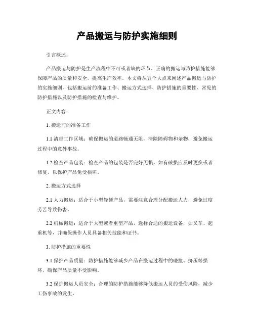 产品搬运与防护实施细则