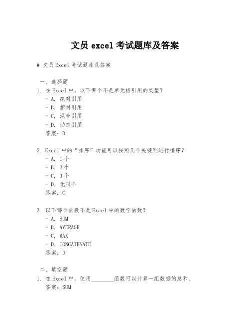 文员excel考试题库及答案