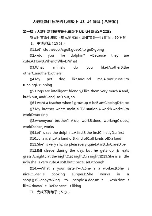 人教社新目标英语七年级下U3-U4测试（含答案）