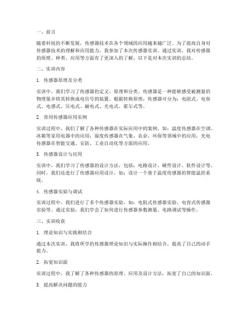 传感器实训总结报告