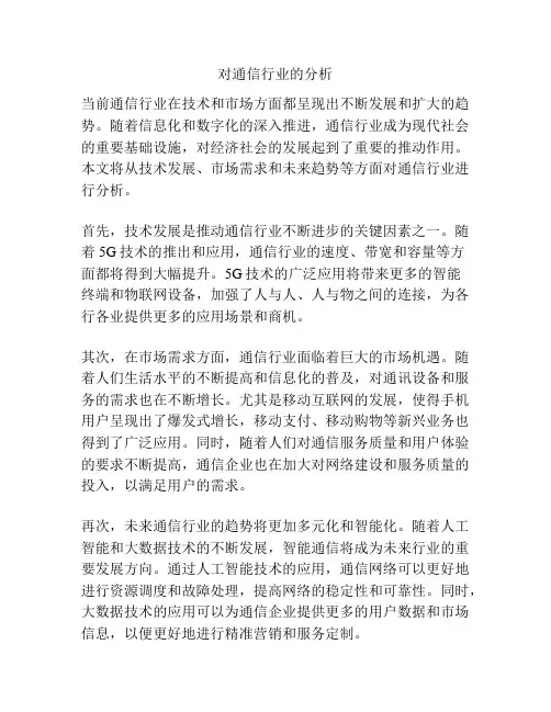 对通信行业的分析