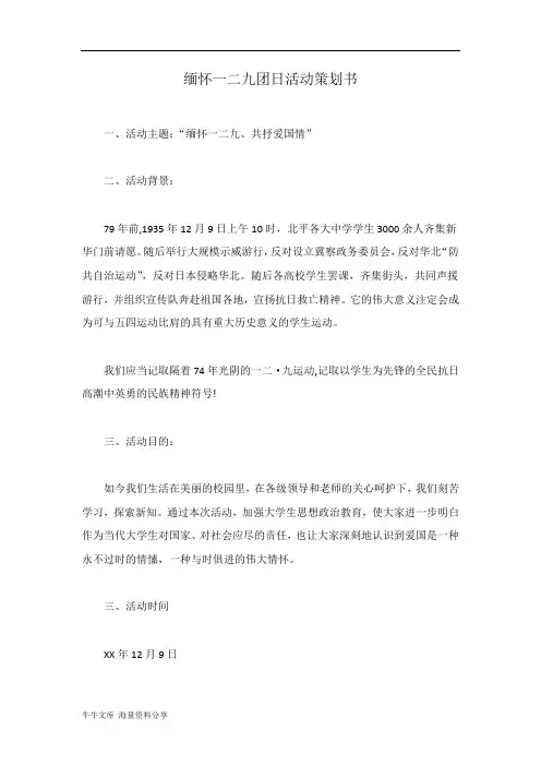 缅怀一二九团日活动策划书