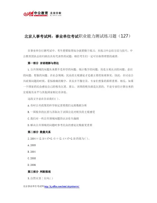 北京人事考试网：事业单位考试职业能力测试练习题(127)